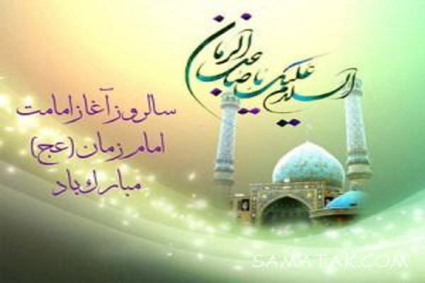آغاز امامت حضرت مهدی (عج) مبارک باد