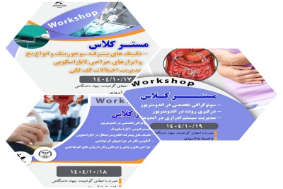 کنگره بین‌المللی جراحی‌های کم‌تهاجمی زنان و اندومتریوز؛ پیوند علم، سیاست سلامت و آینده جمعیت ایران