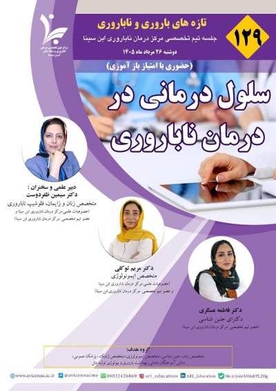 تازه های باروری و ناباروری با عنوان سلول درمانی در درمان ناباروری