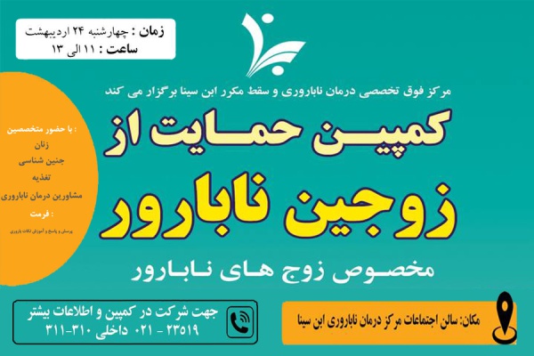 برگزاری کمپین حمایت از زوجین نابارور از سوی مرکز درمان ناباروری ابن سینا