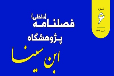 فصلنامه داخلی پژوهشگاه ابن‌سینا – شماره 6 / پاییز 1404