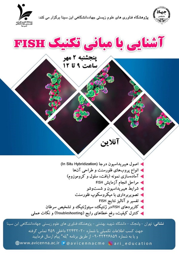 آشنایی با مبانی تکنیک FISH