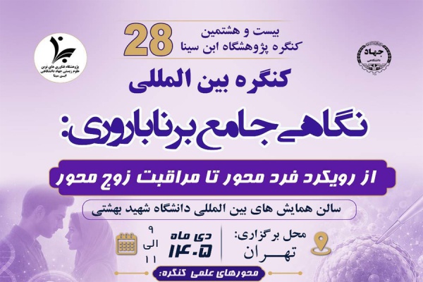 بیست‌وهشتمین کنگره بین‌المللی پژوهشگاه ابن‌سینا؛ از رویکرد فردمحور تا مراقبت زوج‌محور