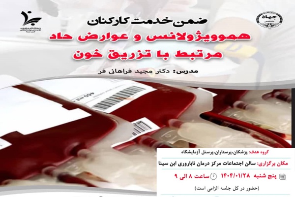 برگزاری دوره ضمن خدمت کارکنان با عنوان &quot;هموویژولانس و عوارض حاد مرتبط با تزریق خون&quot;