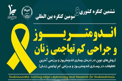 بررسی نقش هوش مصنوعی در تشخیص و درمان آندومتریوز در پانل تخصصی کنگره جراحی‌های کم‌تهاجمی زنان و آندومتریوز