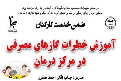 برگزاری دوره ضمن خدمت کارکنان با عنوان "آموزش خطرات گازهای مصرفی در مرکز درمان"