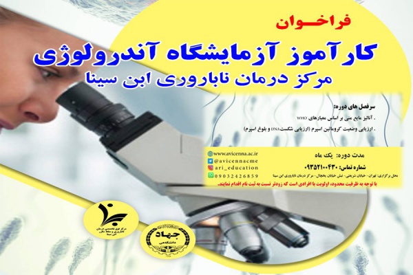 فراخوان کارآموز آزمایشگاه آندرولوژی برای مرکز درمان ناباروری ابن سینا