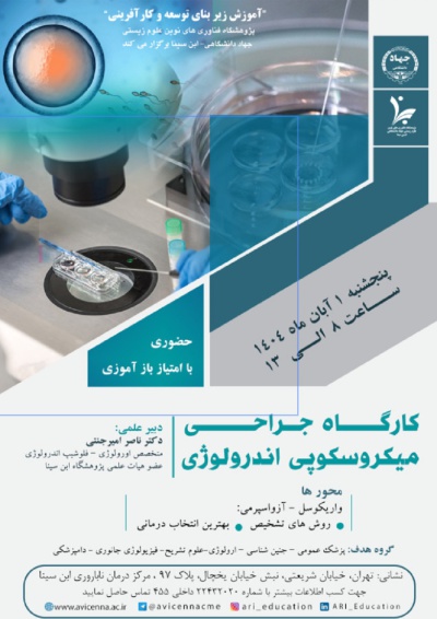 کارگاه جراحی میکروسکوپی اندرولوژی