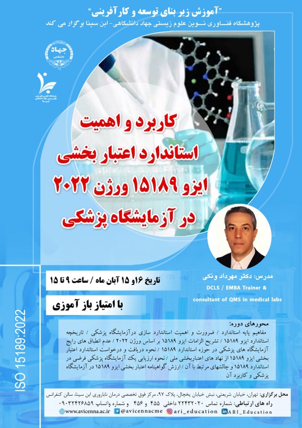 کاربرد و اهمیت استاندارد اعتباربخشی ایزو 15189 ورژن 2022 در آزمایشگاه پزشکی