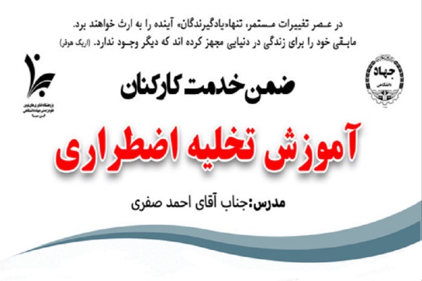برگزاری دوره ضمن خدمت کارکنان با عنوان "آموزش تخلیه اضطراری"