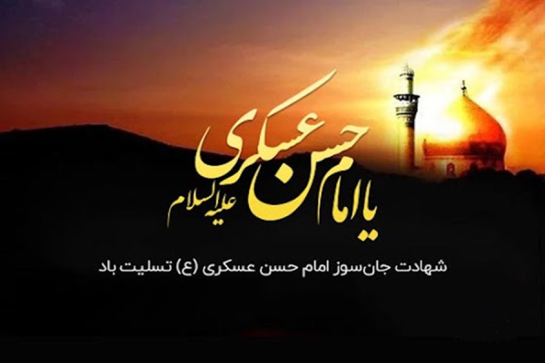 شهادت امام حسن عسگری (ع) تسلیت باد