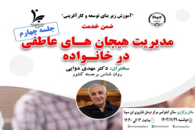 برگزاری دوره ضمن خدمت کارکنان با عنوان &quot;مدیریت هیجان های عاطفی در خانواده (جلسه چهارم)&quot;