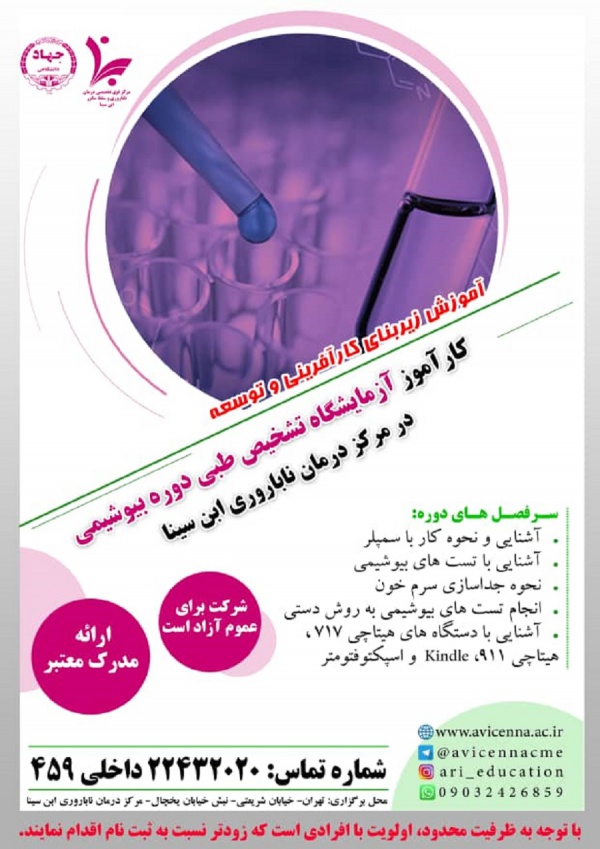 کارآموز آزمایشگاه تشخیص طبی دوره بیوشیمی در مرکز درمان ناباروری ابن سینا
