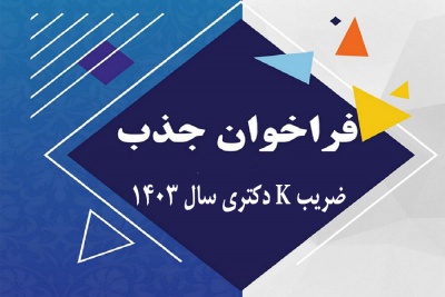 فراخوان جذب ضریب K دکتری سال تحصیلی 1403