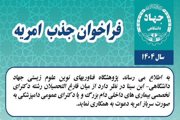 فراخوان جذب امریه