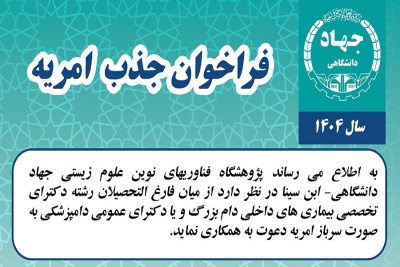 فراخوان جذب امریه