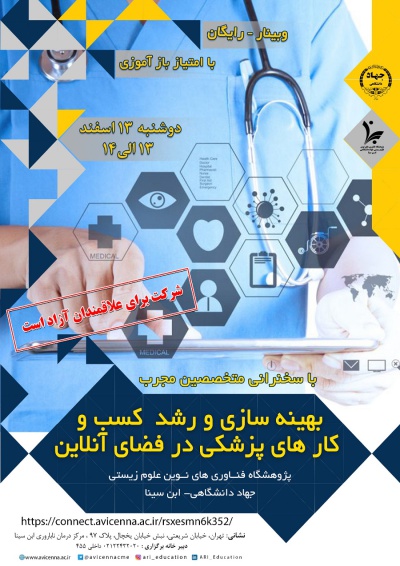 بهینه سازی و رشد کسب و کارهای پزشکی در فضای آنلاین