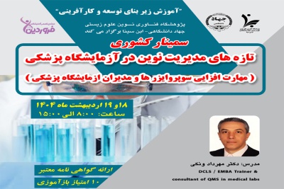 پژوهشگاه ابن سینا سمینار کشوری تازه های مدیریت نوین در آزمایشگاه پزشکی را برگزار می کند