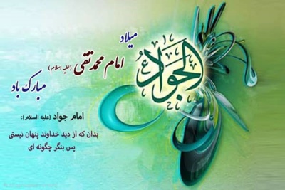 ولادت امام محمدتقی (ع) مبارک باد
