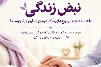 «نبض زندگی»؛ همراهی تازه برای آگاهی و آرامش بیشتر