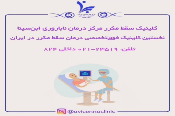 نوبت دهی از کلینیک سقط مکرر مرکز درمان ناباروری ابن‌سینا