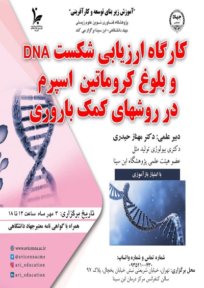 کارگاه ارزیابی شکست DNA و بلوغ کروماتین اسپرم در روشهای کمک باروری