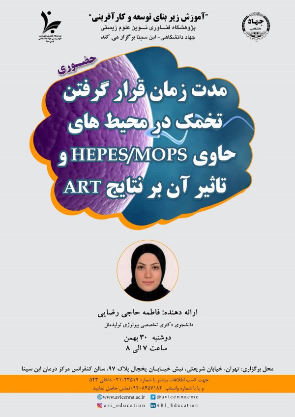 مدت زمان قرار گرفتن تخمک در محیط های حاوی HEPES/MOPS و تأثیر آن بر نتایج ART