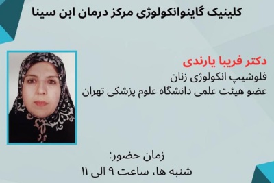 حضور سرکارخانم دکتر فریبا یارندی در کلینیک گاینوانکولوژی مرکز درمان ناباروری ابن سینا