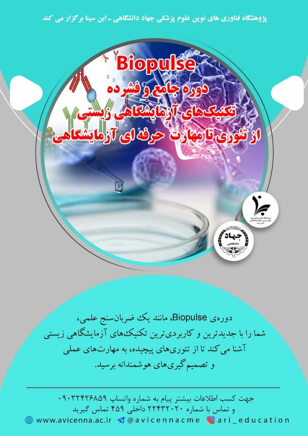 Biopulse دوره جامع و فشرده تکنیک های آزمایشگاهی زیستی از تئوری تا مهارت حرفه ای آزمایشگاهی