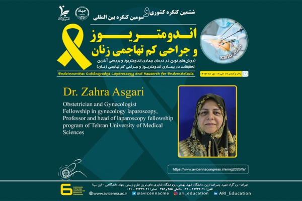 معرفی سرکارخانم دکتر زهرا عسگری به عنوان عضو پانل و سخنران ششمین کنگره ملی و سومین کنگره بین المللی اندومتریوز و جراحی کم تهاجمی زنان