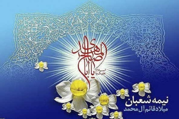 میلاد امام زمان (عج) مبارک باد