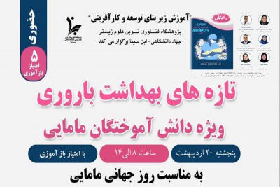 برگزاری تازه های بهداشت باروری از سوی مرکز درمان ناباروری ابن سینا به مناسبت روز جهانی مامایی