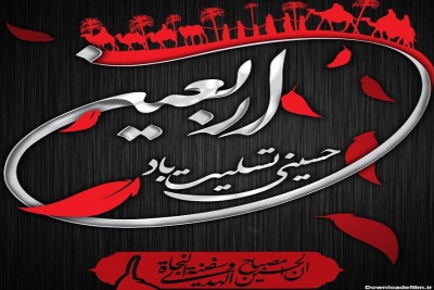 اربعین حسینی تسلیت باد