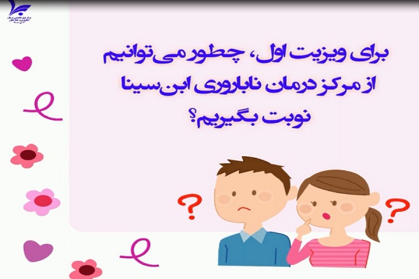 برای ویزیت اول، چطور می توانیم از مرکز درمان ناباروری ابن سینا نوبت بگیریم؟