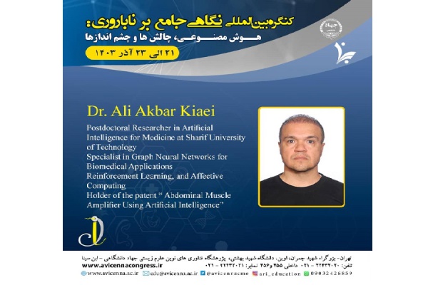 معرفی جناب آقای دکتر علی اکبر کیائی، سخنران کنگره بین المللی نگاهی جامع بر ناباروری: هوش مصنوعی، چالش ها و چشم اندازها