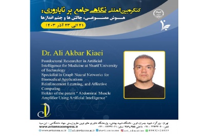 معرفی جناب آقای دکتر علی اکبر کیائی، سخنران کنگره بین المللی نگاهی جامع بر ناباروری: هوش مصنوعی، چالش ها و چشم اندازها