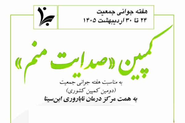 به مناسبت هفته جوانی جمعیت، دومین کمپین کشوری «صدایت منم»
