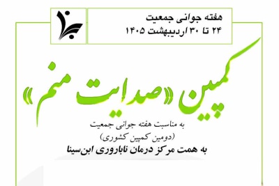 به مناسبت هفته جوانی جمعیت، دومین کمپین کشوری «صدایت منم»
