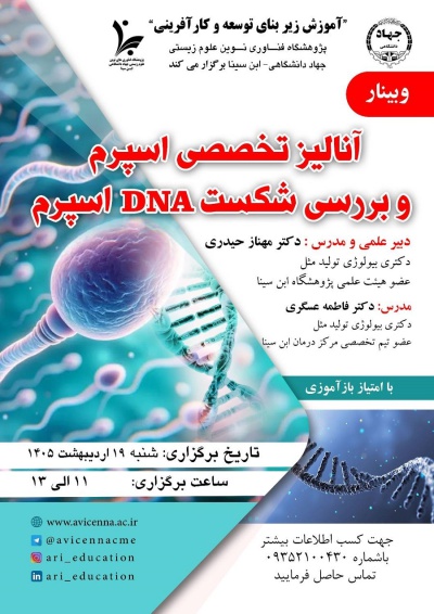 وبینار آنالیز تخصصی اسپرم و بررسی شکست DNA اسپرم