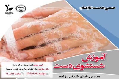 برگزاری دوره ضمن خدمت کارکنان با عنوان &quot;آموزش شستشوی دست&quot;