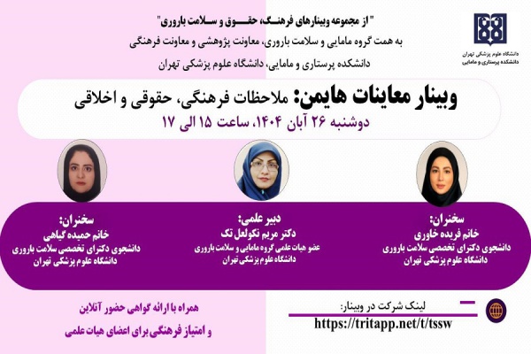 *وبینار معاینات هایمن: ملاحظات فرهنگی، حقوقی و اخلاقی*