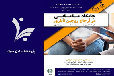 برگزاری کنفرانس علمی یکروزه «جایگاه مامایی در ارجاع زوج‌های نابارور» از سوی پژوهشگاه ابن‌سینا
