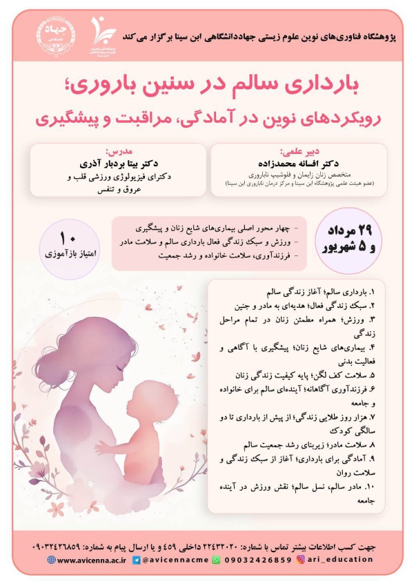 بارداری سالم در سنین باروری؛ رویکردهای نوین در آمادگی، مراقبت و پیشگیری