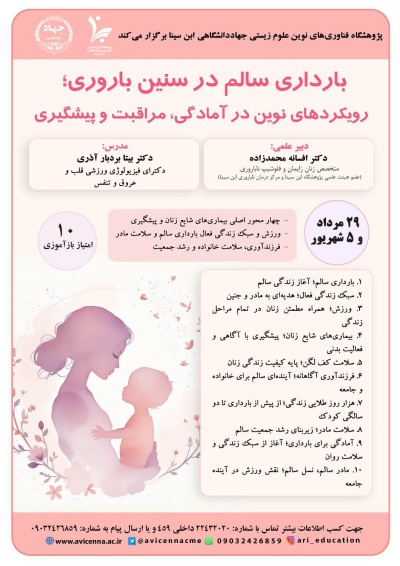 بارداری سالم در سنین باروری؛ رویکردهای نوین در آمادگی، مراقبت و پیشگیری