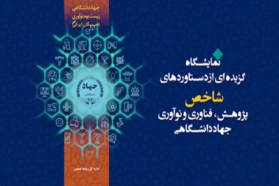 نمایشگاه دو روزه گزیده‌ای از دستاوردهای شاخص فناوری و نوآوری جهاد دانشگاهی