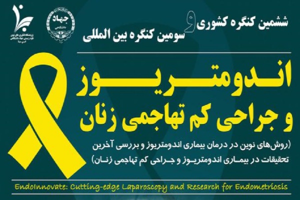ششمین کنگره بین‌المللی جراحی‌های کم‌تهاجمی زنان و اندومتریوز برگزار می‌شود