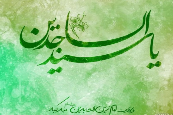 ولادت امام زین العابدین (ع) مبارک باد