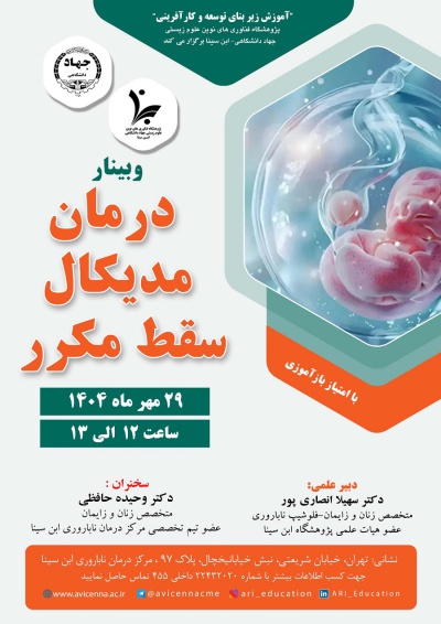 وبینار درمان مدیکال سقط مکرر