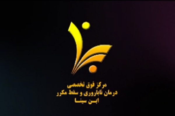 کلیپ تهیه شده به مناسبت کمپین فرهنگ عمومی از سوی مرکز فوق تخصصی درمان ناباروری ابن سینا