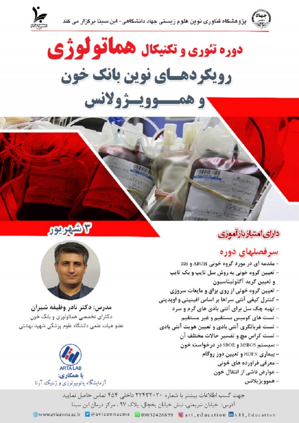 دوره تئوری و تکنیکال هماتولوژی  (رویکردهای نوین بانک خون و هموویژولانس)